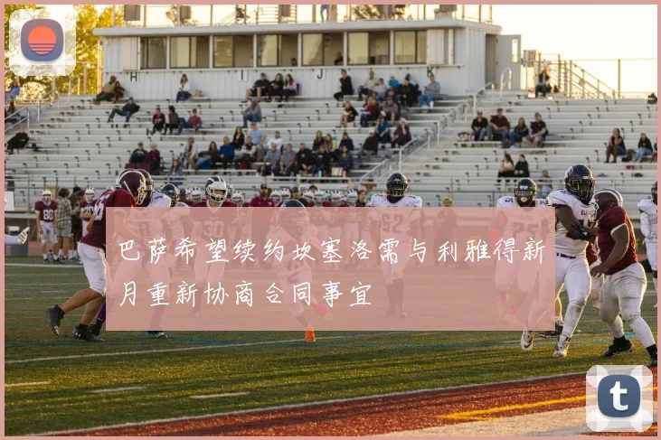 巴萨希望续约坎塞洛需与利雅得新月重新协商合同事宜